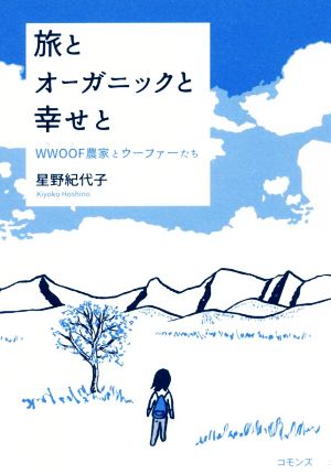 旅とオーガニックと幸せと WWOOF農家とウーファーたち