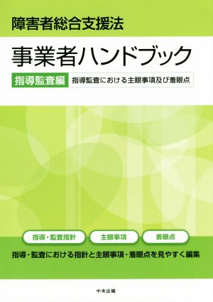 障害者総合支援法 事業者ハンドブック 指導監査編 指導監査における主眼事項及び着眼点