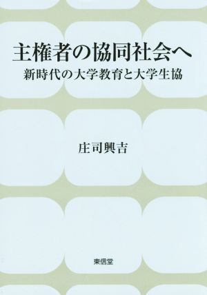 主権者の協同社会へ 新時代の大学教育と大学生協