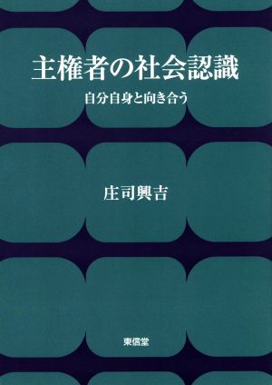 主権者の社会認識 自分自身と向き合う