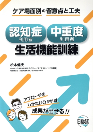 認知症利用者・中重度利用者生活機能訓練 ケア場面別の留意点と工夫