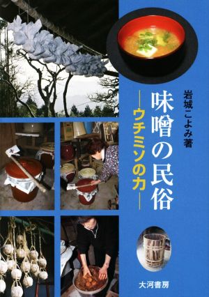 味噌の民俗 ウチミソの力