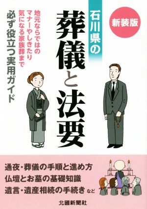 石川県の葬儀と法要 新装版