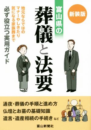 富山県の葬儀と法要 新装版