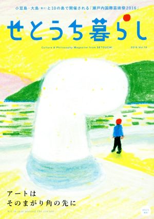 せとうち暮らし(Vol.19 2016) アートはそのまがり角の先に