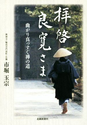 拝啓良寛さま 曲がり真っすぐ禅の道