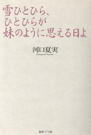 雪ひとひら、ひとひらが妹のように思える日よ