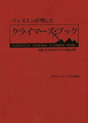 ウェストンが残したクライマーズ・ブック 外国人たちの日本アルプス登山手記