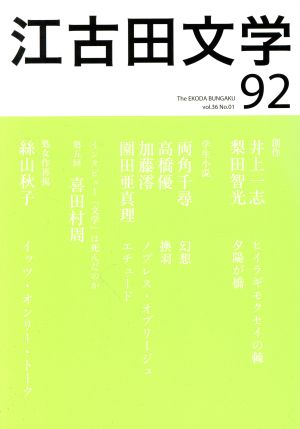 江古田文学(92) 処女作再掲 絲山秋子 イッツ・オンリー・トーク