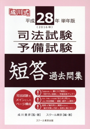 司法試験・予備試験 短答過去問集 成川式(平成28年 単年版) 成川式