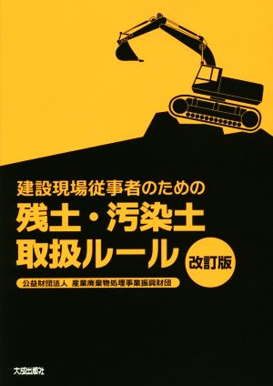 建設現場従事者のための残土・汚染土取扱ルール 改訂版