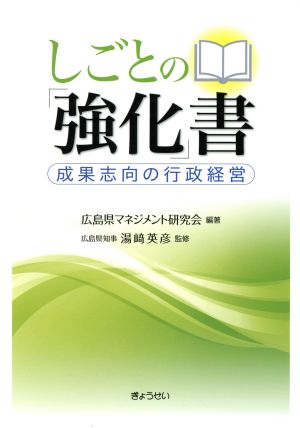 しごとの「強化」書 成果志向の行政経営