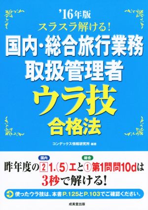 スラスラ解ける！国内・総合旅行業務取扱管理者ウラ技合格法('16年版)