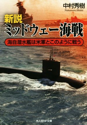 新説 ミッドウェー海戦 海自潜水艦は米軍とこのように戦う 光人社NF文庫