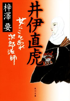 井伊直虎 女にこそあれ次郎法師 角川文庫