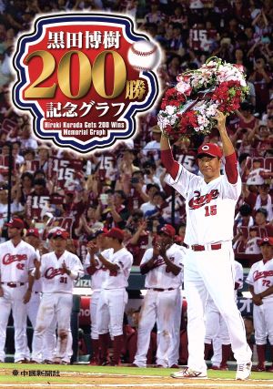 黒田博樹200勝記念グラフ