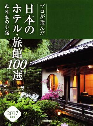 プロが選んだ日本のホテル・旅館100選&日本の小宿(2017年度版)