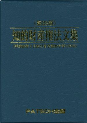 知的財産権法文集 第23版