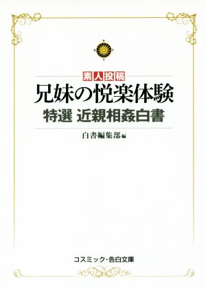 素人投稿 兄妹の悦楽体験 特選 近親相姦白書 コスミック・告白文庫