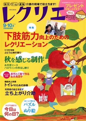 レクリエ(2016年9・10月) 特集 下肢筋力向上のためのレクリエーション 別冊家庭画報