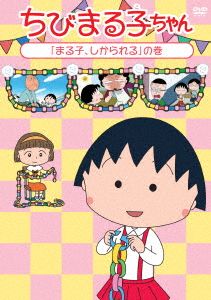 ちびまる子ちゃん『まる子、しかられる』の巻