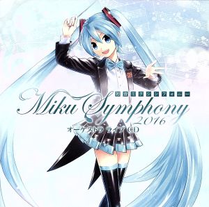 初音ミクシンフォニー～Miku Symphony 2016～オーケストラ ライブ CD