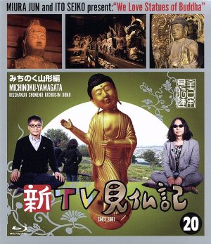 新TV見仏記(20)みちのく山形編(Blu-ray Disc)