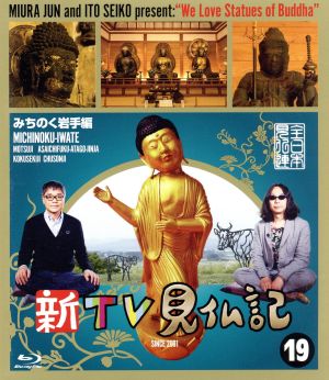 新TV見仏記(19)みちのく岩手編(Blu-ray Disc)