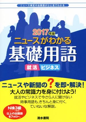 ニュースがわかる基礎用語 出題語がひと目でわかる(2017年版) 就活 ビジネス