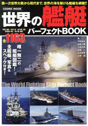 世界の艦艇パーフェクトBOOK 第一次世界大戦から現代まで、世界の海を駆ける艦艇を網羅!!全1163種 COSMIC MOOK