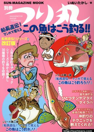 船長直伝！マンガで覚えるこの魚はこう釣る!! SUN-MAGAZINE MOOK 別冊つり丸