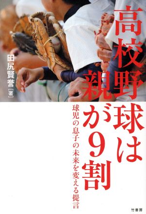 高校野球は親が9割球児の息子の未来を変える提言