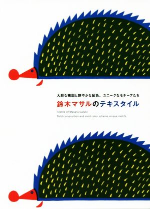 鈴木マサルのテキスタイル 大胆な構図と鮮やかな配色、ユニークなモチーフたち