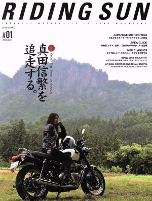 RIDING SUN(#01) 特集 真田信繁を追走する。