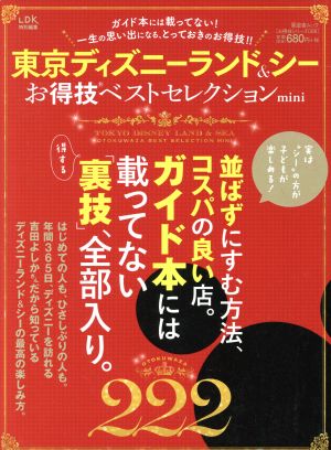 東京ディズニーランド&シーお得技ベストセレクションmini LDK特別編集 晋遊舎ムック お得技シリーズ068