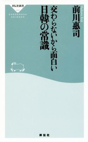 交わらないから面白い日韓の常識 祥伝社新書480