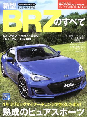 新型BRZのすべて モーターファン別冊 ニューモデル速報537