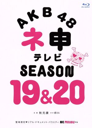 AKB48 ネ申テレビ シーズン19&シーズン20 BOX(Blu-ray Disc)