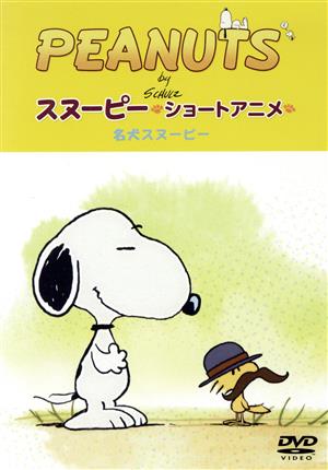 PEANUTS スヌーピー ショートアニメ 名犬スヌーピー(Good dog)