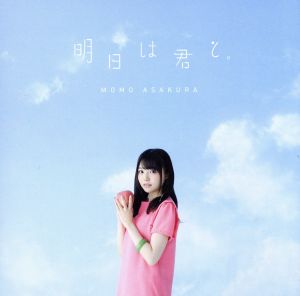 明日は君と。(初回生産限定盤)(DVD付)