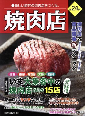 焼肉店(第24集) 旭屋出版MOOK