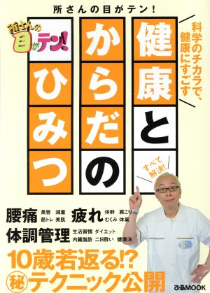 所さんの目がテン！健康とからだのひみつ 10歳若返る!?マル秘テクニック公開 ぴあMOOK