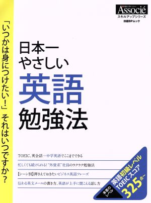 日本一やさしい英語勉強法 「いつかは身につけたい！」それはいつですか？ 日経BPムック スキルアップシリーズ