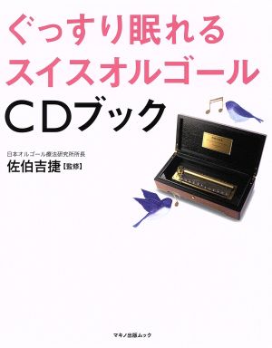 ぐっすり眠れるスイスオルゴールCDブック マキノ出版ムック