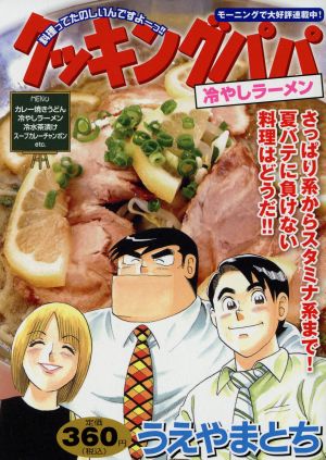 【廉価版】クッキングパパ 冷やしラーメン 講談社プラチナC