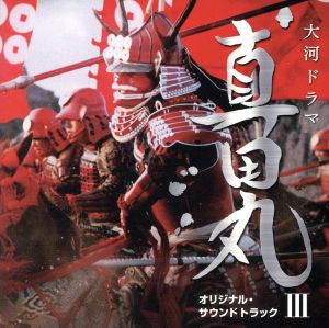 NHK大河ドラマ 真田丸 オリジナル・サウンドトラック Ⅲ 音楽:服部隆之