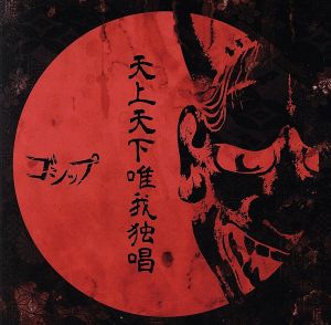 「天上天下唯我独唱」(DVD付)