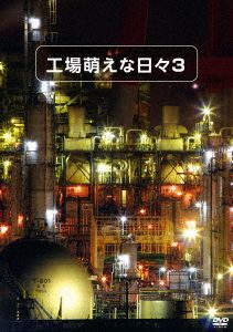 工場萌えな日々3