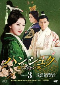 ハンシュク～皇帝の女傅 DVD-BOX3