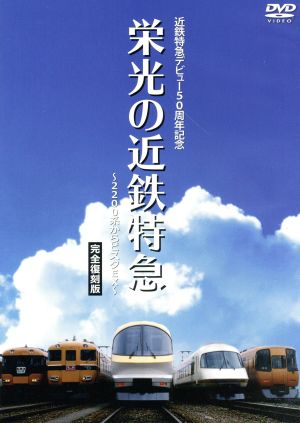 近鉄特急デビュー50周年記念 栄光の近鉄特急[完全保存版]～2200系からビスタEX～